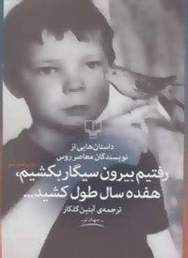 رفتیم بیرون سیگار بکشیم هفده سال طول کشید (چشمه)