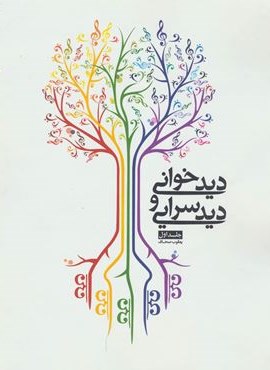 دیدخوانی و دیدسرایی 1 (شمشاد)