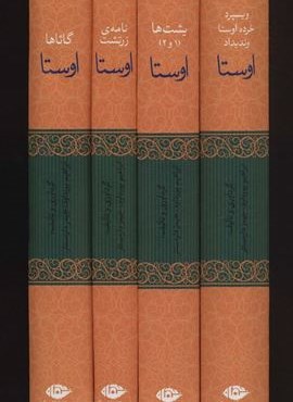 اوستا (یشت ها،نامه ی زرتشت،گاثاها،ویسپرد،خرده اوستا،وندیداد)(4جلدی)(نگاه)