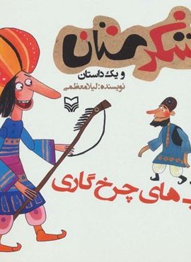 شکرستان و یک داستان (چوب های چرخ گاری)(سوره مهر)