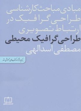 مبادی مباحث کارشناسی طراحی گرافیک در ارتباط تصویری (طراحی گرافیک محیطی)(فاطمی)