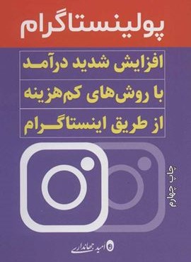 پولینستاگرام (افزایش شدید درآمد با روش های کم هزینه از طریق اینستاگرام)(کلید آموزش) پولینستاگرام (افزایش شدید درآمد با روش های کم هزینه از طریق اینستاگرام)(کلید آموزش)