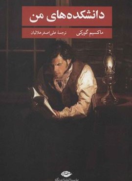 دانشکده های من (نگاه)