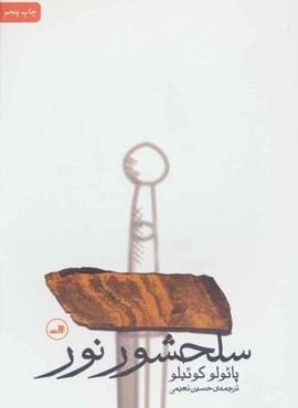 سلحشور نور (ثالث)