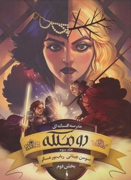 مدرسه افسانه ای 3 (دو ملکه،بخش دوم)(باژ)
