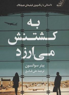 به کشتنش می ارزد (کوله پشتی)