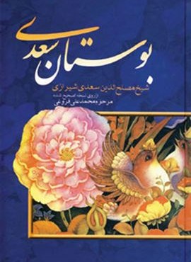 بوستان سعدی (بهزاد)