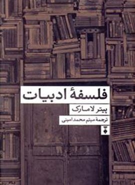فلسفه ادبیات (فرهنگ نشر نو)