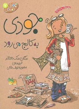 جودی دمدمی 7 (جودی به کالج می رود)(افق)