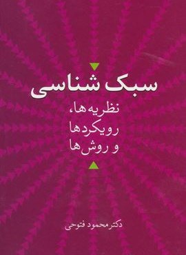 سبک شناسی (نظریه ها،رویکردها و روش ها)(سخن) سبک شناسی (نظریه ها،رویکردها و روش ها)(سخن)