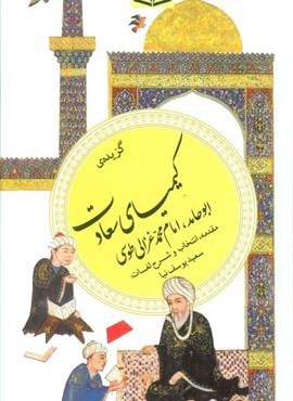 کیمیای سعادت (گزینه ادب پارسی39)(قدیانی)