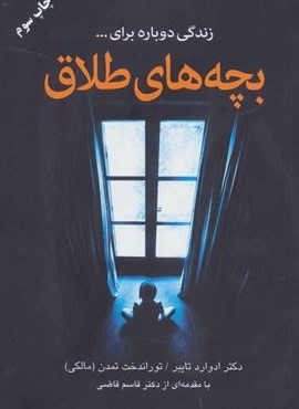 بچه های طلاق (دایره) بچه های طلاق (دایره)