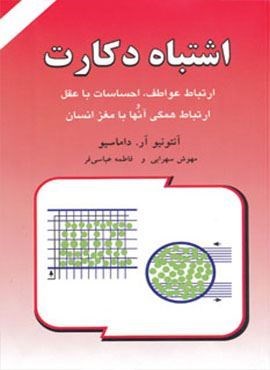 اشتباه دکارت (ارتباط عواطف،احساسات با عقل و ارتباط همگی آنها با مغز انسان)(دایره)