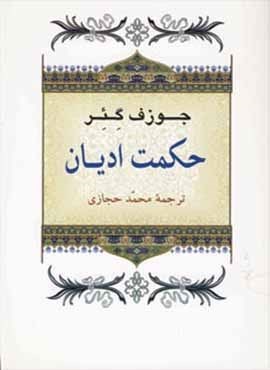 حکمت ادیان (جامی)