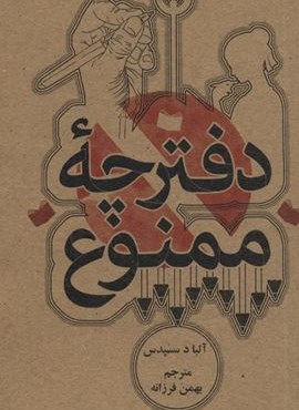 دفترچه ممنوع (علمی و فرهنگی)