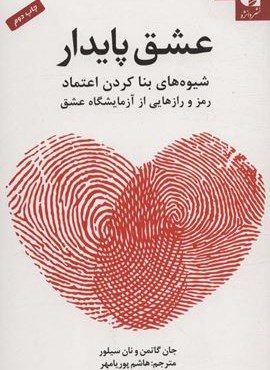 عشق پایدار (شیوه های بنا کردن اعتماد و پیشگیری از خیانت)(دانژه)