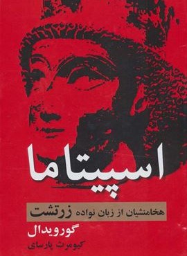 اسپیتاما (هخامنشیان از زبان نواده زرتشت)(سمیر)