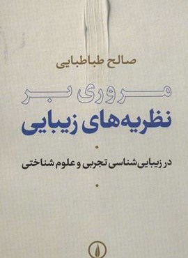 مروري بر نظريه هاي زيبايي (در زیبایی شناسی تجربی و علوم شناختی)(نشر نی)