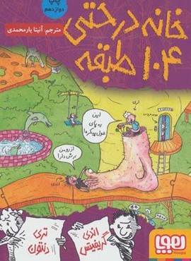 خانه درختی104 طبقه (داستان های خانه درختی 8)(هوپا)