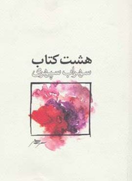 هشت کتاب (رقعی،شومیز)(ذهن آویز)