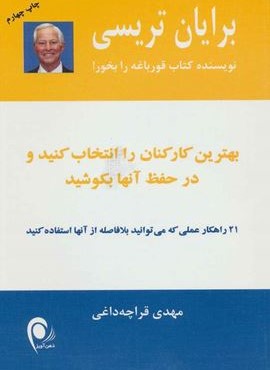 بهترین کارکنان را انتخاب کنید و در حفظ آنها بکوشید (ذهن آویز)