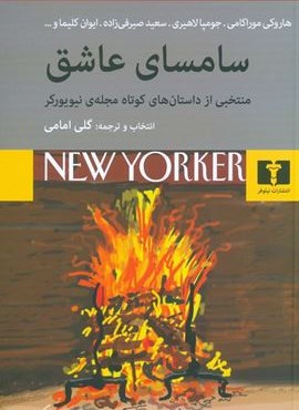 سامسای عاشق (نیلوفر) سامسای عاشق (نیلوفر)