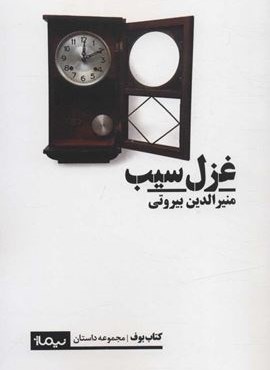 غزل سيب (نیماژ) غزل سيب (نیماژ)