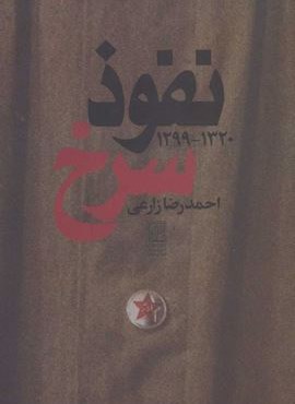نفوذ سرخ (نشر علم)