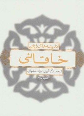 اندیشه های زرین خاقانی (بدیهه)