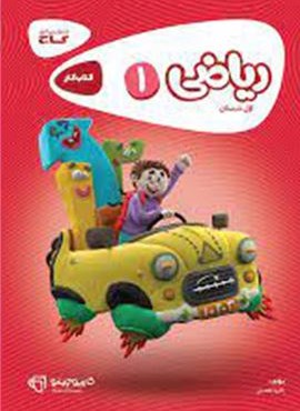 کتاب ریاضی اول کارپوچینو (گاج) 1404 کتاب ریاضی اول کارپوچینو (گاج) 1404