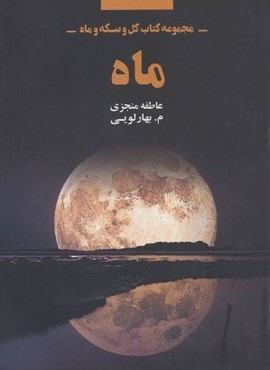 ماه (مجموعه كتاب گل و سكه و ماه)(ذهن آویز)