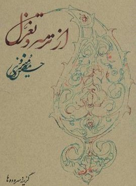 از ترمه و تغزل (روزبهان)