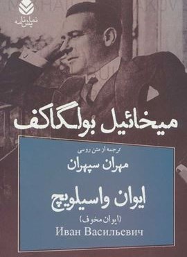 ایوان واسیلویچ (قطره)