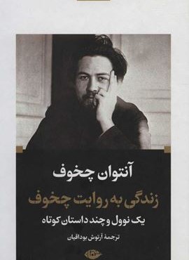 زندگی به روایت چخوف (نگاه)