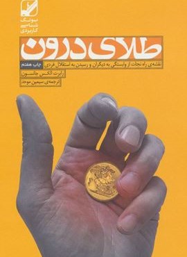 طلای درون (نقشه ی راه نجات از وابستگی به دیگران و رسیدن به استقلال فردی)(بنیاد فرهنگ زندگی)