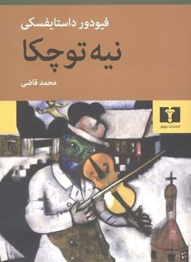 نیه توچکا (نیلوفر)