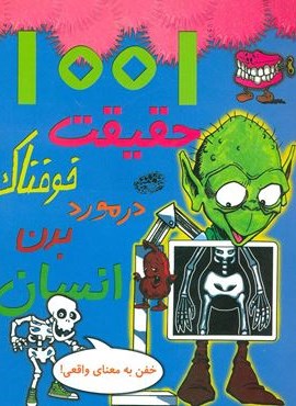 1001 حقیقت خوفناک (در مورد بدن انسان)(حوض نقره)