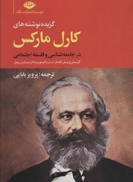 گزیده نوشته های کارل مارکس در جامعه شناسی و فلسفه ی اجتماعی (نگاه)