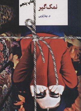 نمک گیر (سخن)