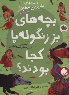 قصه های شیرین مغزدار 1 (بچه های بز زنگوله پا کجا بودند؟)(گلاسه)(افق) قصه های شیرین مغزدار 1 (بچه های بز زنگوله پا کجا بودند؟)(گلاسه)(افق)