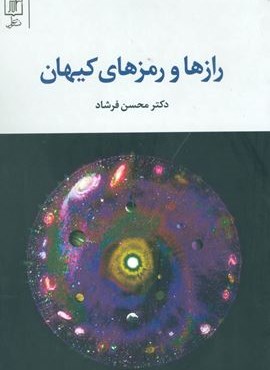 رازها و رمزهای کیهان (نشر علم)