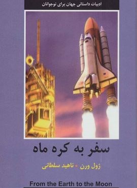 سفر به کره ماه (دبیر)