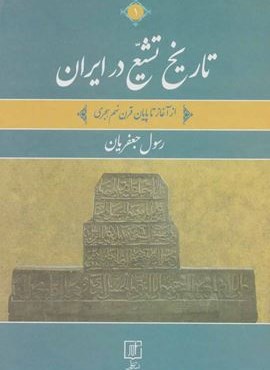 تاریخ تشیع در ایران (از آغاز تا پایان قرن نهم هجری)(2جلدی)(علم)