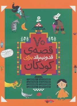 مجموعه 70 قصه ی قد و نیم قد برای کودکان (قدیانی)