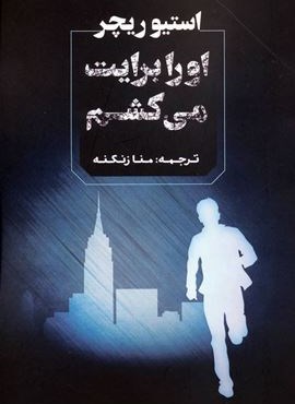 او را برایت می کشم (آوای چکامه)