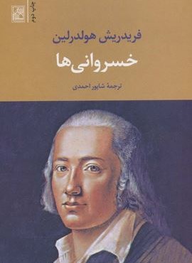 خسروانی ها (تمدن علمی)