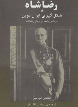 رضاشاه و شکل گیری ایران نوین (جامی)