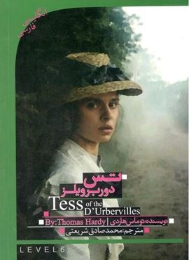 تس باکره دوربرویلز (TESS OF THE D