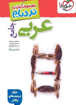 نردبام  جامع عربی (خیلی سبز) 1404