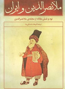 ملانصرالدین و ایران (نود و شش مقاله از مجله ی ملانصرالدین)(نشر علم)